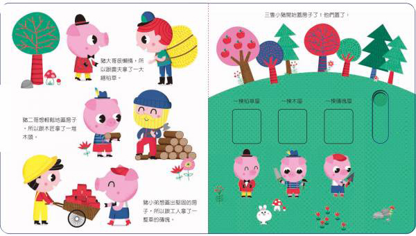 動手玩童話-三隻小豬